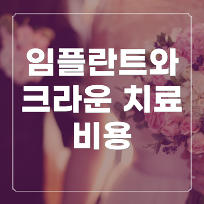 임플란트와 크라운 치료 비용