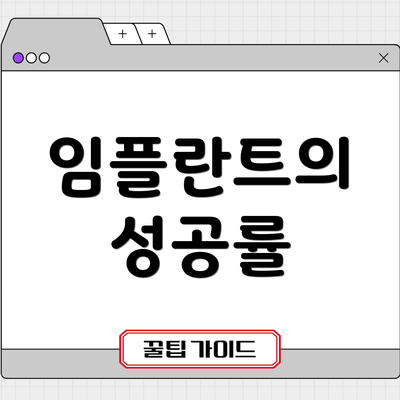 임플란트의 성공률