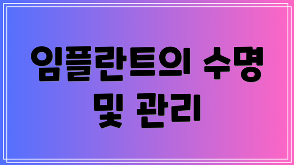 임플란트의 수명 및 관리