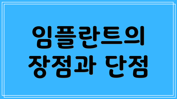 임플란트의 장점과 단점