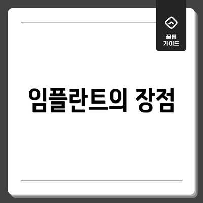 임플란트의 장점