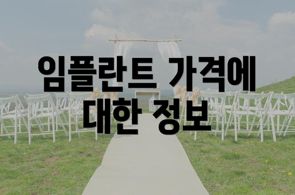 임플란트 가격에 대한 정보