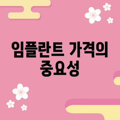 임플란트 가격의 중요성