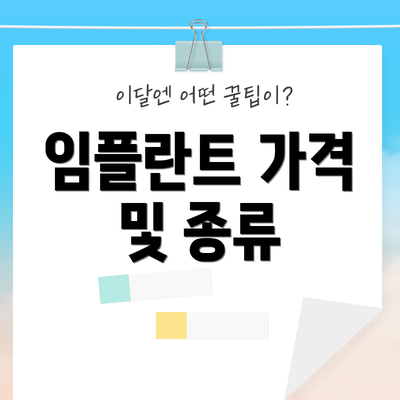 임플란트 가격 및 종류