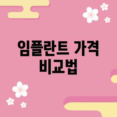 임플란트 가격 비교법