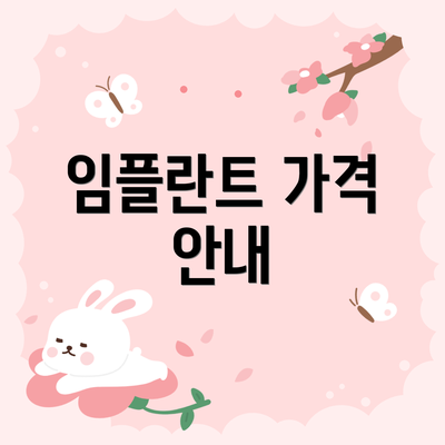 임플란트 가격 안내