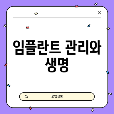 임플란트 관리와 생명