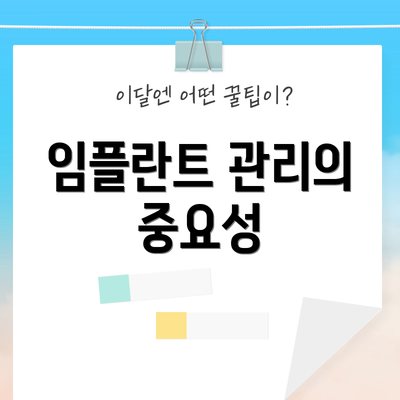 임플란트 관리의 중요성