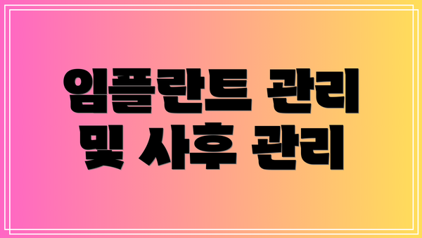 임플란트 관리 및 사후 관리