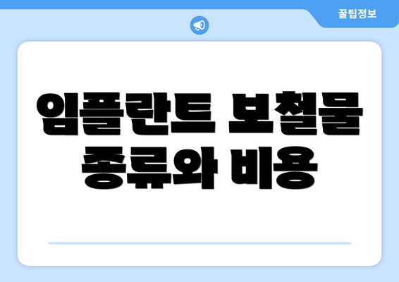 임플란트 보철물 종류와 비용