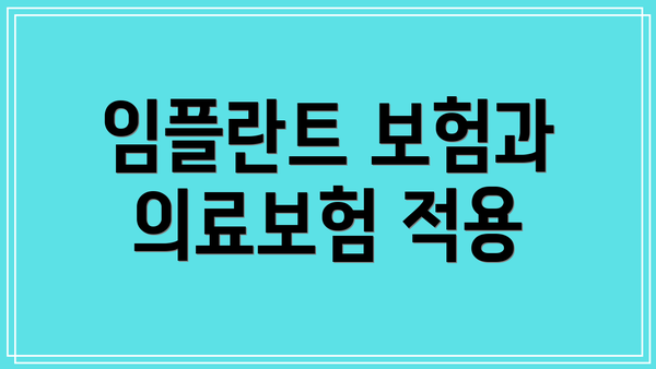 임플란트 보험과 의료보험 적용