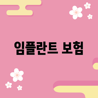임플란트 보험