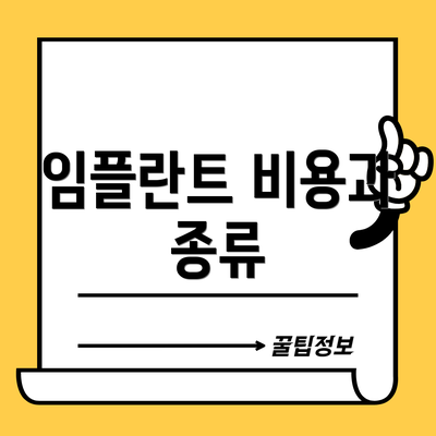 임플란트 비용과 종류