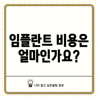 임플란트 비용은 얼마인가요?