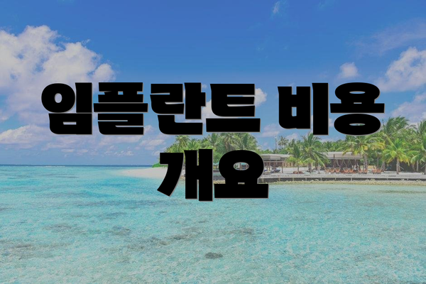 임플란트 비용 개요