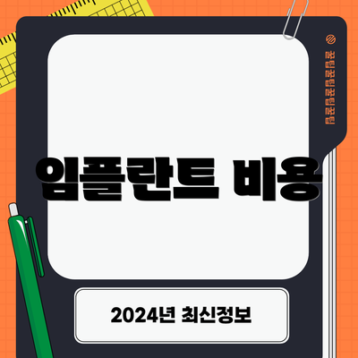 임플란트 비용