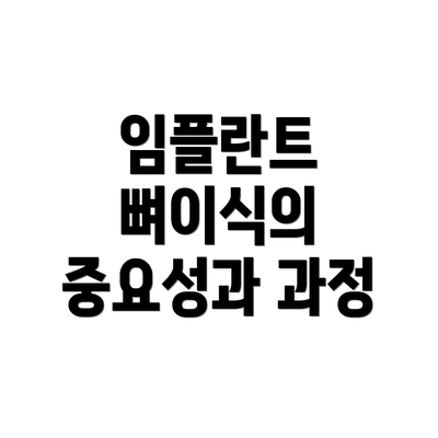 임플란트 뼈이식의 중요성과 과정