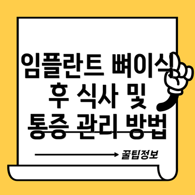 임플란트 뼈이식 후 식사 및 통증 관리 방법