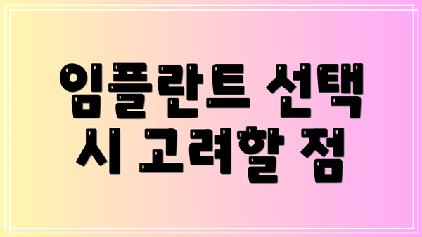 임플란트 선택 시 고려할 점