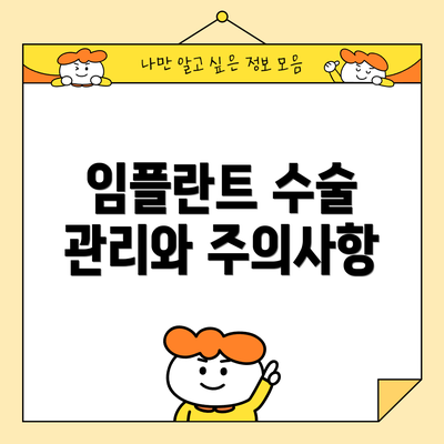 임플란트 수술 관리와 주의사항