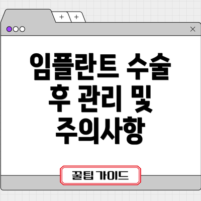 임플란트 수술 후 관리 및 주의사항