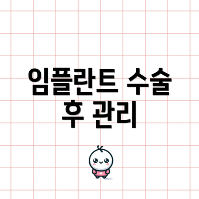 임플란트 수술 후 관리