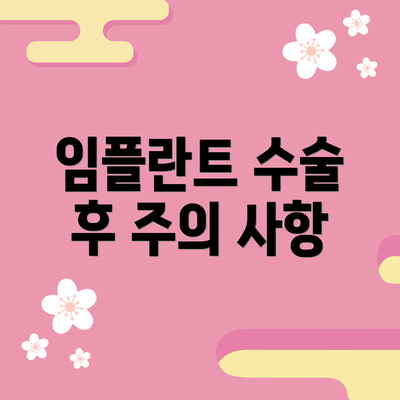 임플란트 수술 후 주의 사항