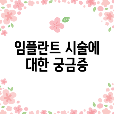 임플란트 시술에 대한 궁금증