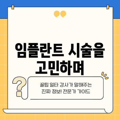 임플란트 시술을 고민하며