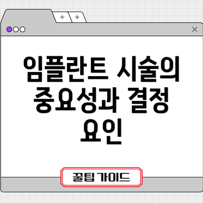 임플란트 시술의 중요성과 결정 요인