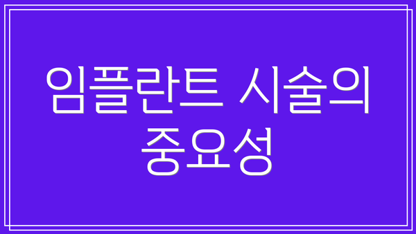 임플란트 시술의 중요성