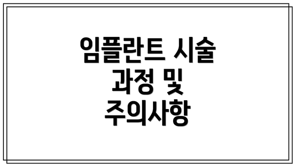 임플란트 시술 과정 및 주의사항