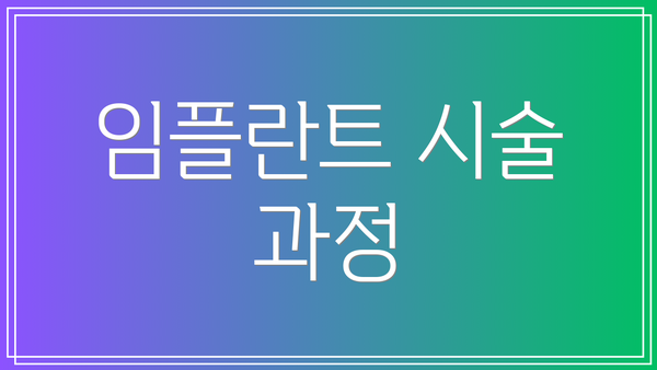 임플란트 시술 과정