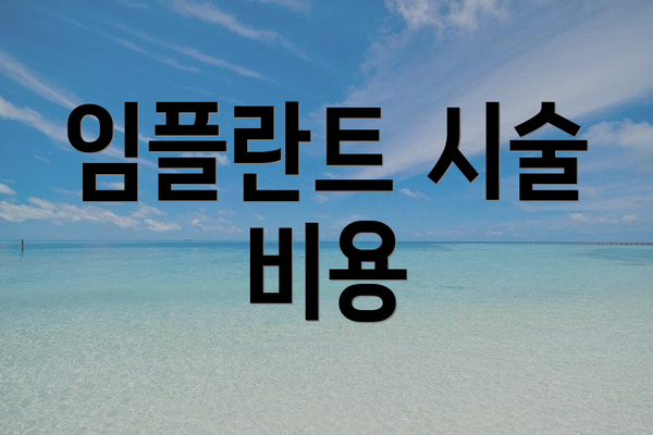 임플란트 시술 비용