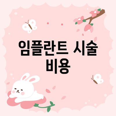 임플란트 시술 비용