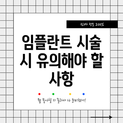 임플란트 시술 시 유의해야 할 사항