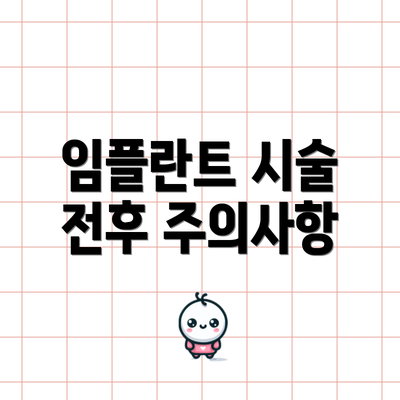 임플란트 시술 전후 주의사항