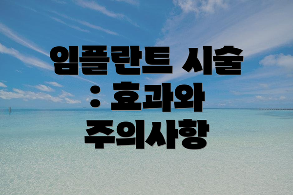 임플란트 시술 : 효과와 주의사항