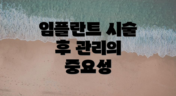 임플란트 시술 후 관리의 중요성