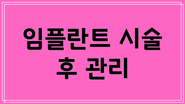 임플란트 시술 후 관리