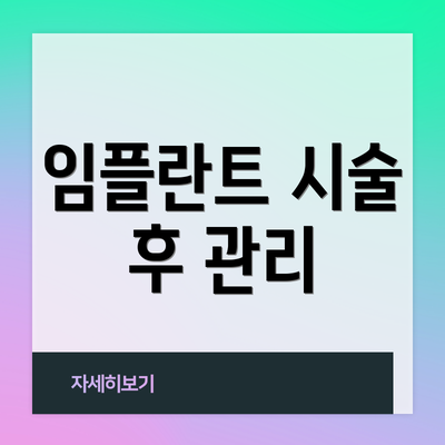 임플란트 시술 후 관리