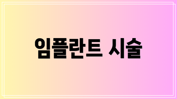 임플란트 시술