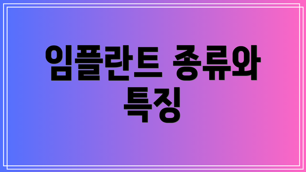 임플란트 종류와 특징