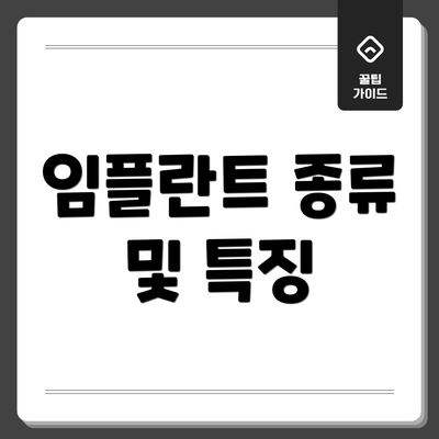 임플란트 종류 및 특징