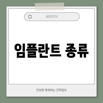 임플란트 종류