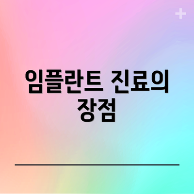 임플란트 진료의 장점