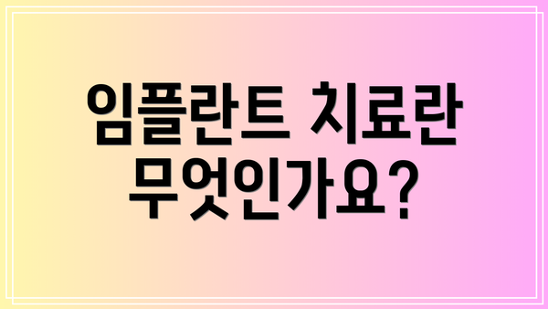 임플란트 치료란 무엇인가요?