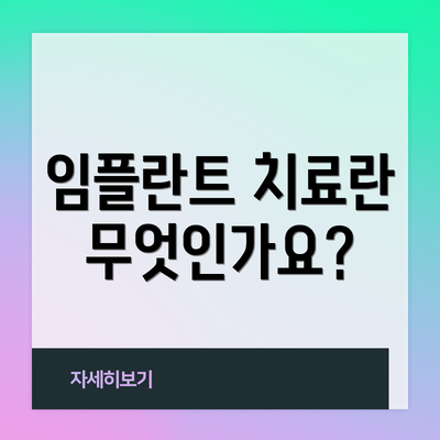 임플란트 치료란 무엇인가요?