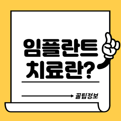 임플란트 치료란?