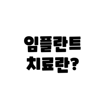 임플란트 치료란?